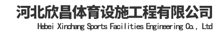 河北欣昌體育設施工程有限公司	